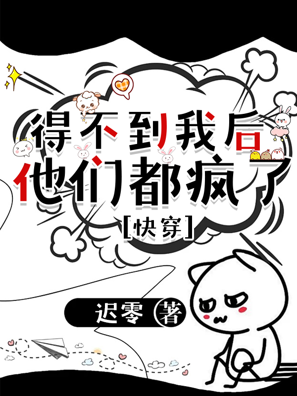 得不到我后,他们都疯了