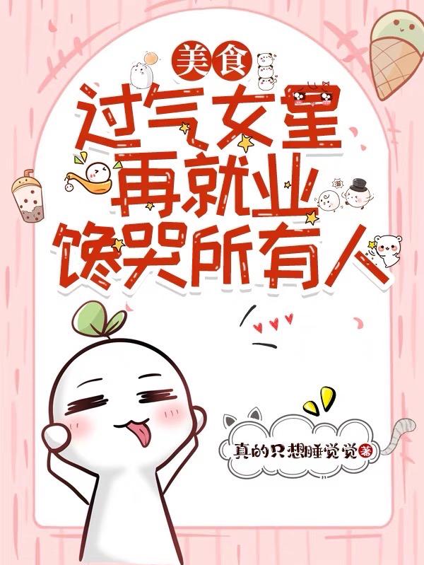 美食:过气女星再就业馋哭所有人