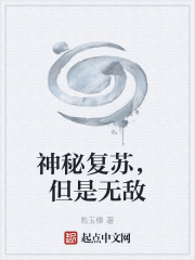 神秘复苏在线听书