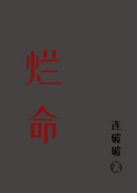 烂命(高干 1V1)